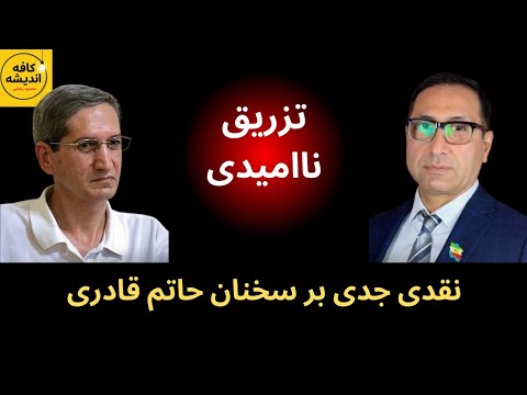 نقدی جدی بر سخنان حاتم قادری