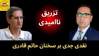نقدی جدی بر سخنان حاتم قادری