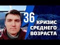 Мне 36: Как я переживаю кризис среднего возраста