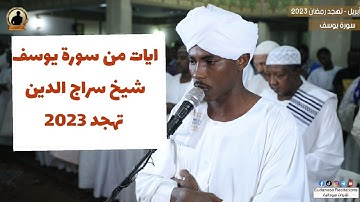 قَدْ جَعَلَها رَبِّي حَقًّا | أواخر سورة يوسف | تلاوة الشيخ سراج الدين سليمان 🇸🇩🥰🎧