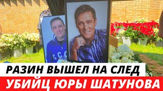 Андрей Разин вышел на след убийц Юрия Шатунова