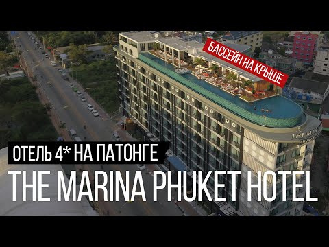 The Marina Hotel Phuket Обзор отеля на Патонге. Остров Сокровищ