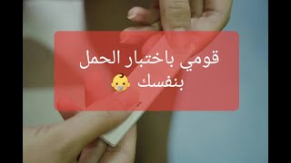 هل انتي حامل ؟؟ اختبار الحمل المنزلي 