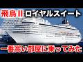 【1泊60万円】客船 飛鳥Ⅱの一番高い部屋「ロイヤルスイート」に少しだけ乗ってみた！  ※この動画には私の妻が登場します thumbnail