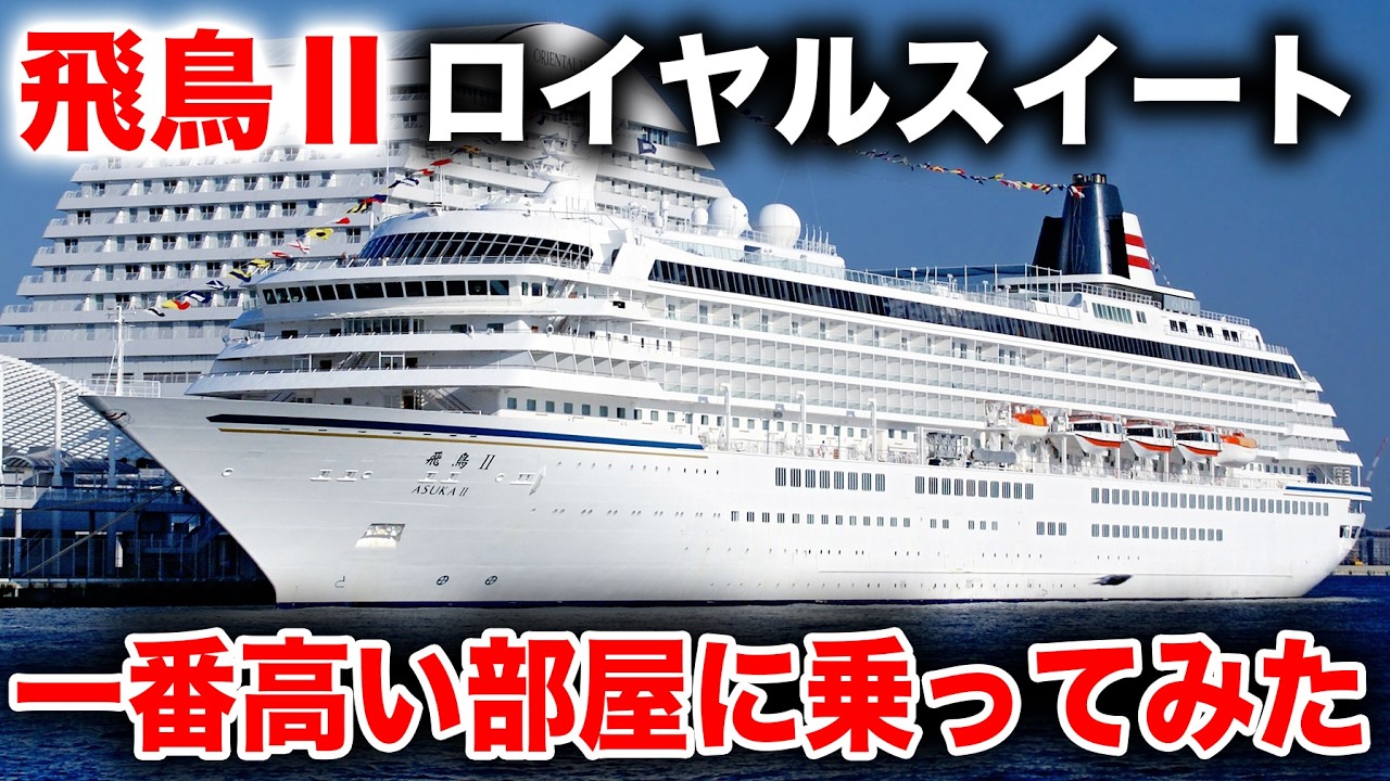 【1泊60万円】客船 飛鳥Ⅱの一番高い部屋「ロイヤルスイート」に少しだけ乗ってみた！  ※この動画には私の妻が登場します