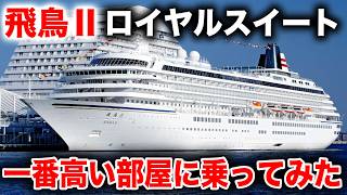 【1泊60万円】客船 飛鳥Ⅱの一番高い部屋「ロイヤルスイート」に少しだけ乗ってみた!  ※この動画には私の妻が登場します