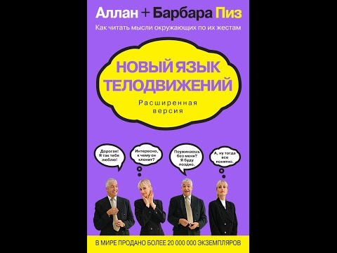 Новый язык телодвижений - Аллан Пиз, Барбара Пиз. Обзор книги