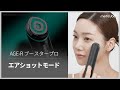 【1台6役トータルケア美顔器 AGE-Rブースタープロ】エアショットモード使用ガイド | medicube メディキューブ