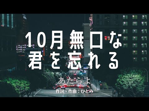 【カラオケ】10月無口な君を忘れる／あたらよ【オフボーカル メロディ有り karaoke】
