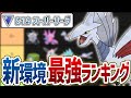 【Tier表】来シーズン(S19)のスーパーリーグ環境を徹底考察!暫定版最強ポケモンランキング【GOバトルリーグ】【ポケモンGO】