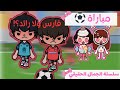 الجمال الحقيقي المهرجان والمباراة الحلقة 11 