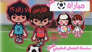 الجمال الحقيقي 🎀 | المهرجان والمباراة ⚽️🎤 - الحلقة 11