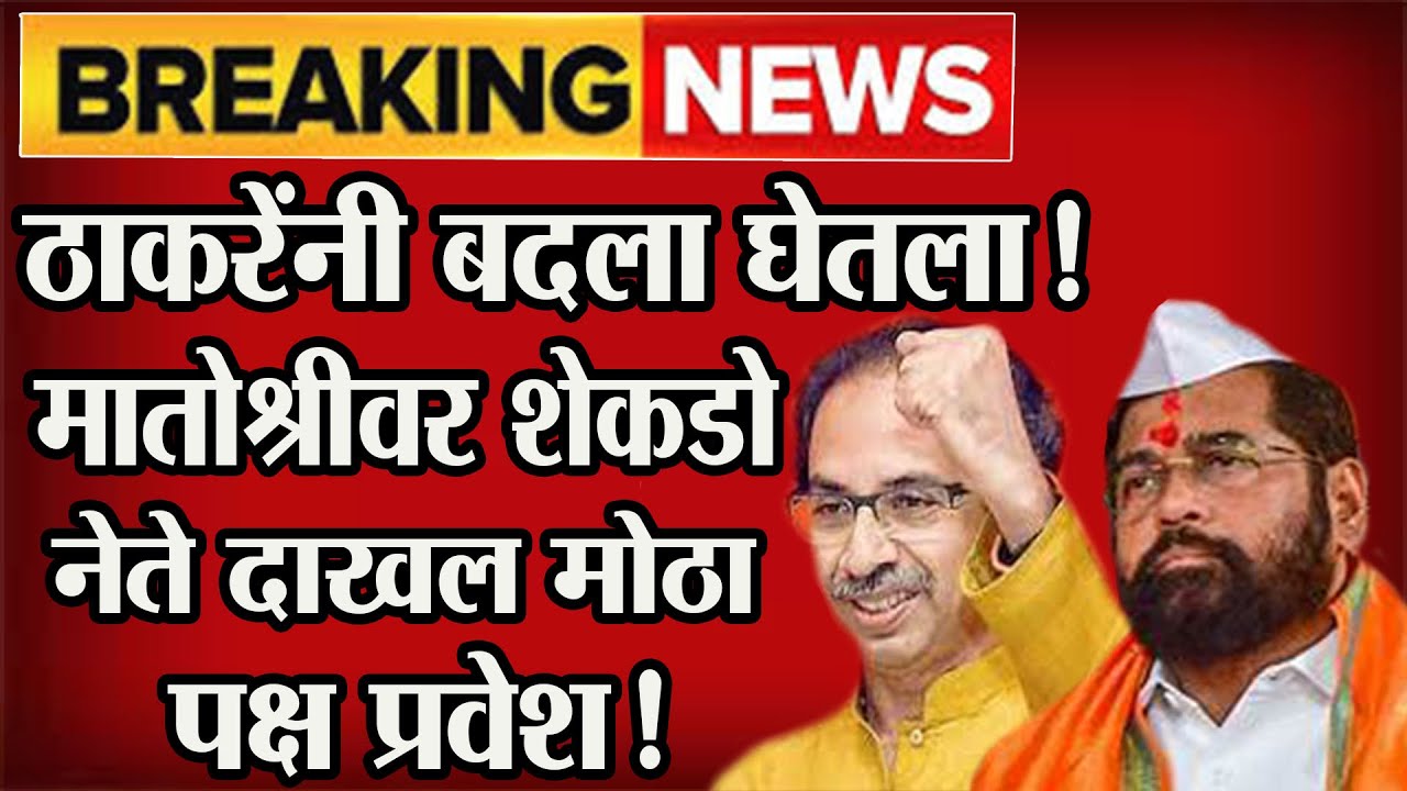 🔴 ठाकरेंनी बदला घेतला!🔥 मातोश्रीवर शेकडो नेते दाखल मोठा पक्ष प्रवेश!@ShivSenaUBTOfficial #politics