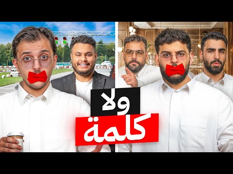 ولا كلمة في الحياة الواقعية 2