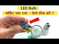 led bulb driver repair | led bulb circuit repair | Techno mitra