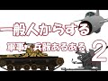 一般人からする軍事・兵器あるある
