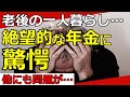 【老後年金】老後に一人暮らしで絶望的な年金額に驚愕…