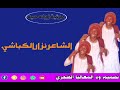 الشاعر نزار الكباشي الشاعر نزار الكباشي