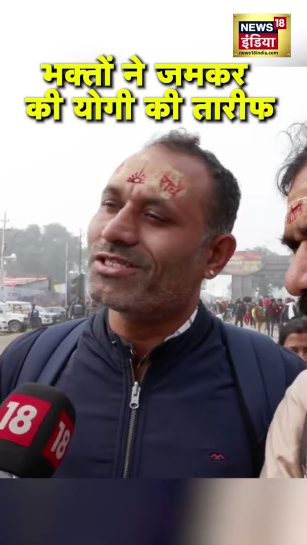 Maha Kumbh 2025 में आए भक्तों ने की CM Yogi की तारीफ | #Shorts | N18S