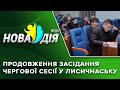 У Лисичнаську продовжили засідання чергової сесії