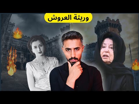 الاميره بديعه الناجيه الوحيدة من مجزرة قصر الرحاب وريثة العروش