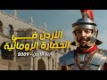 تاريخ الأردن 2009 الأردن في الحضارة الرومانية محمد كوكش