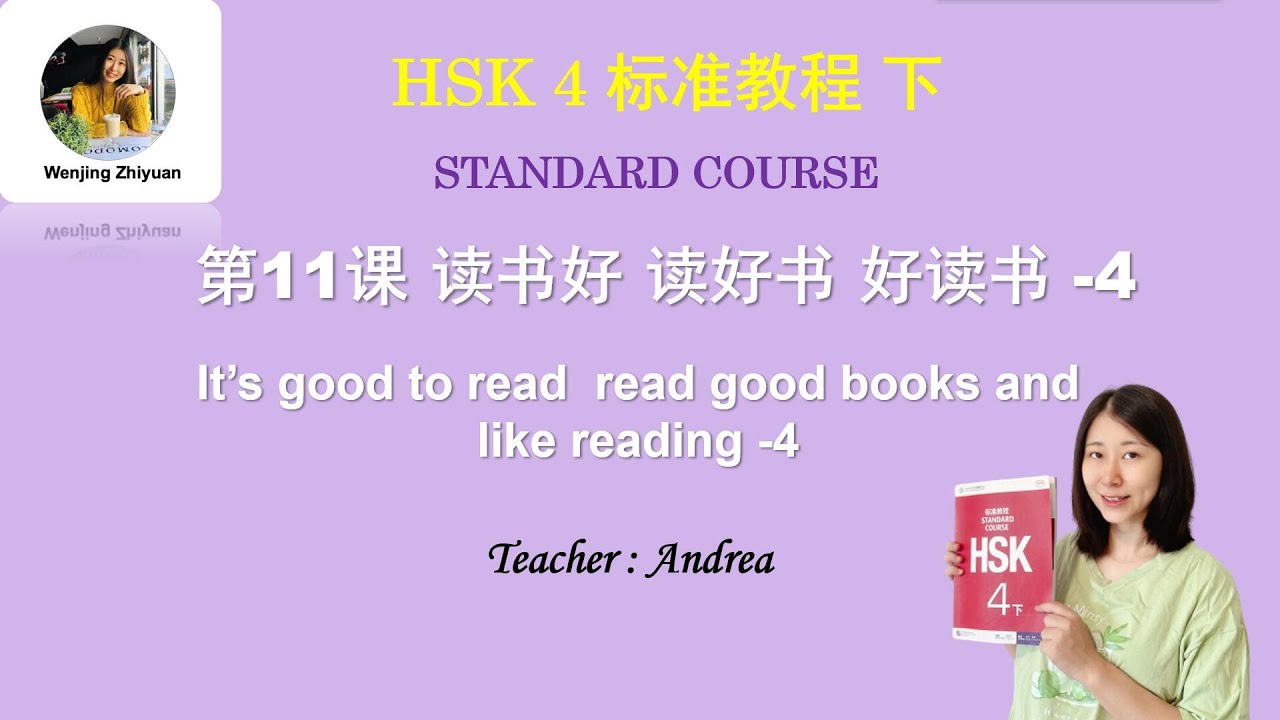 HSK4 Standard Course Lesson 11 part 4 | HSK4 标准教程 第11课 读书好 读好书 好读书 第4部分 ...