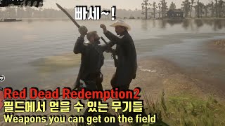 [레데리2] 필드에서 얻을 수 있는 무기들