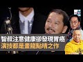 廖啟智逝世：現今藝人大多極養生　智叔注意健康但卻突然發現胃癌　套套作品的演技都是畫龍點晴