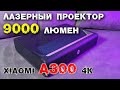 Лазерный проектор Xiaomi FengMi Wemax A300 4K