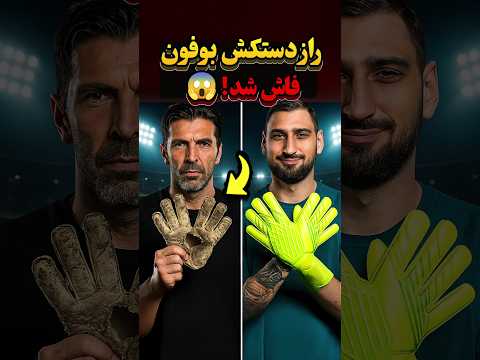 آیا دروازه بان ها هر بازی همون دستکش رو می پوشن