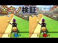 金キノの連打スピードで速さは変わるのか？【マリオカート8DX】