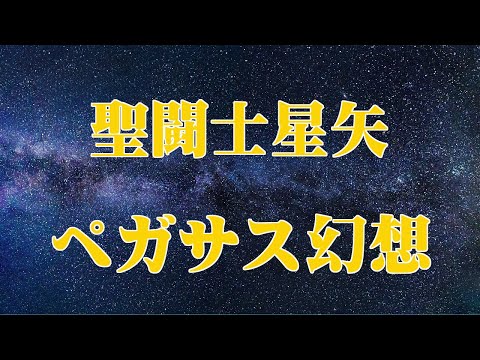 【聖闘士星矢主題歌】ペガサス幻想 〜Pegasus Fantasy〜 SAINT SEIYA【cover】