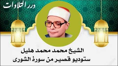 الشيخ محمد محمد هليل ستوديو قصير من سورة الشورى