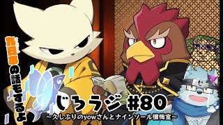 じろラジ #80