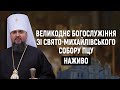 Великоднє богослужіння у Свято-Михайлівському соборі за участі митрополита Епіфанія. НАЖИВО