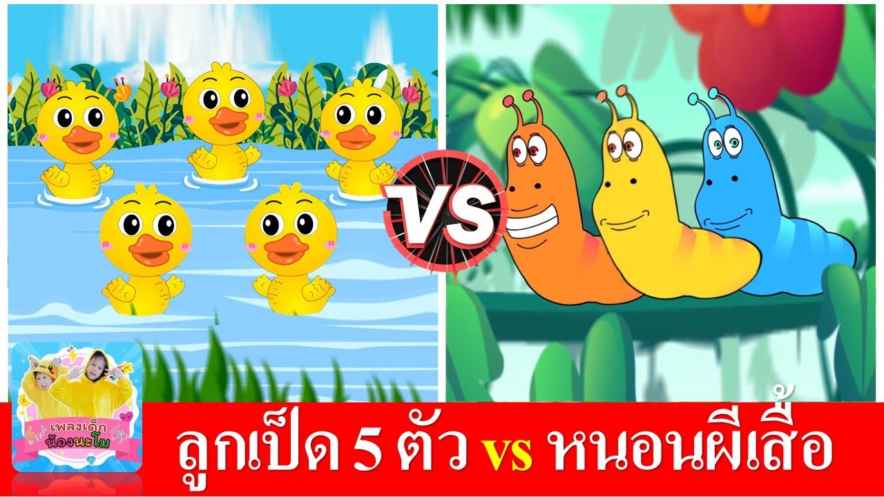 ลูกเป็ด 5 ตัว vs หนอนผีเสื้อ