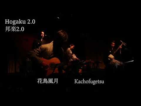 ［Hogaku 2.0］Kachohugetsu /邦楽2.0 花鳥風月　Yukihiro Atsumi 渥美幸裕