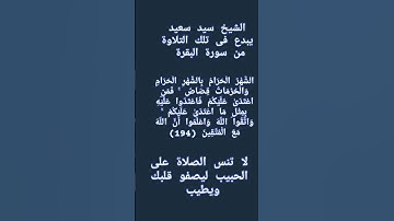#إنعام، من روائع القراءات الشيخ سيد سعيد يبدع فى تلك التلاوة من سورة البقرة
