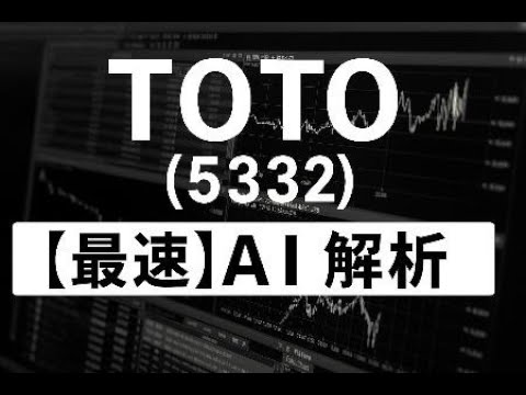 TOTO（5332）　【最速】決算短信をAIが解説