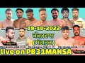 Kakarwal  sangrur  kabaddi tournament live 19 oct 2022 live bypb31mansacom