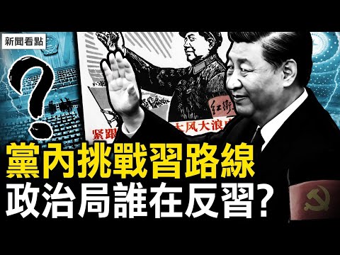 习近平要完成老毛的“未竟事业”？毛远新高调现身；财新批误国害民，北京出现大字报，政治局谁在害怕？神秘23岁中国留学生买下前通用电气CEO曼哈顿公寓【新闻看点 李沐阳12.26】