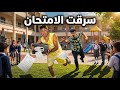 كركر سرق امتحان اخر السنه من المدرس سيف عماد 