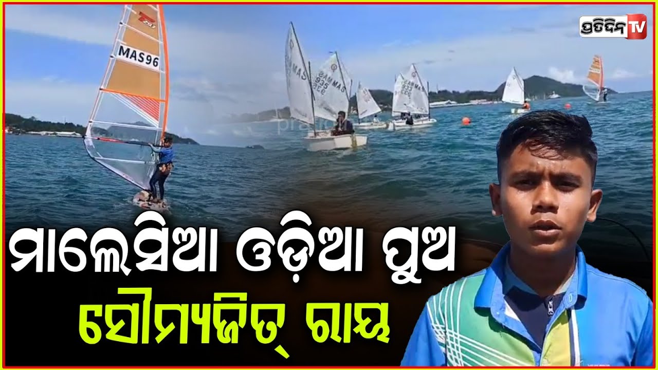 ମାଲେସିଆ ରେ ଝଲସିବ ଓଡ଼ିଆ ପୁଅ ସୌମ୍ୟଜିତ୍ ରାୟ। Soumyajit Ray Windsurfing junior in malaysia from Cuttack