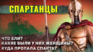 Как жили Спартанцы?