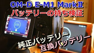 【OMD EM1 MKⅡ】純正VS互換バッテリー 電池持ち対決！