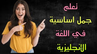 تعلم اللغة الانجليزية | جمل اساسية في اللغة الانجليزية