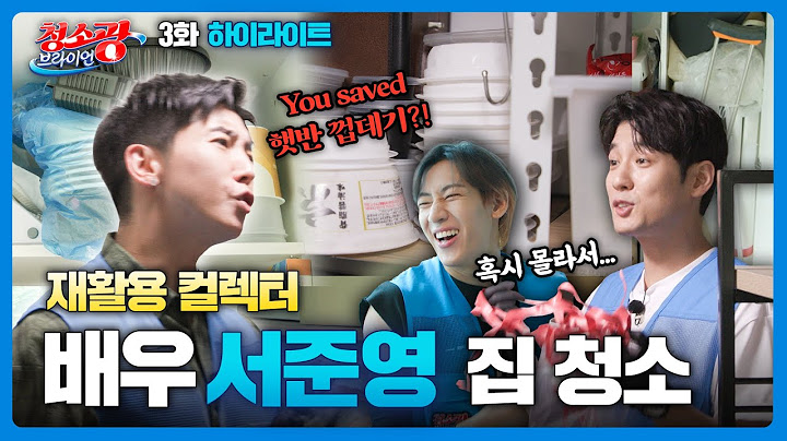 "You saved 햇반 껍데기?!?!"  배우 서준영 집 청소 (브라이언X뱀뱀X서준영) [청소광 브라이언 3화 하이라이트 240827 방송]