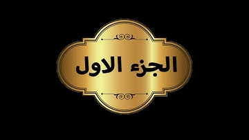 الجزء الاول - برواية حفص عن عاصم