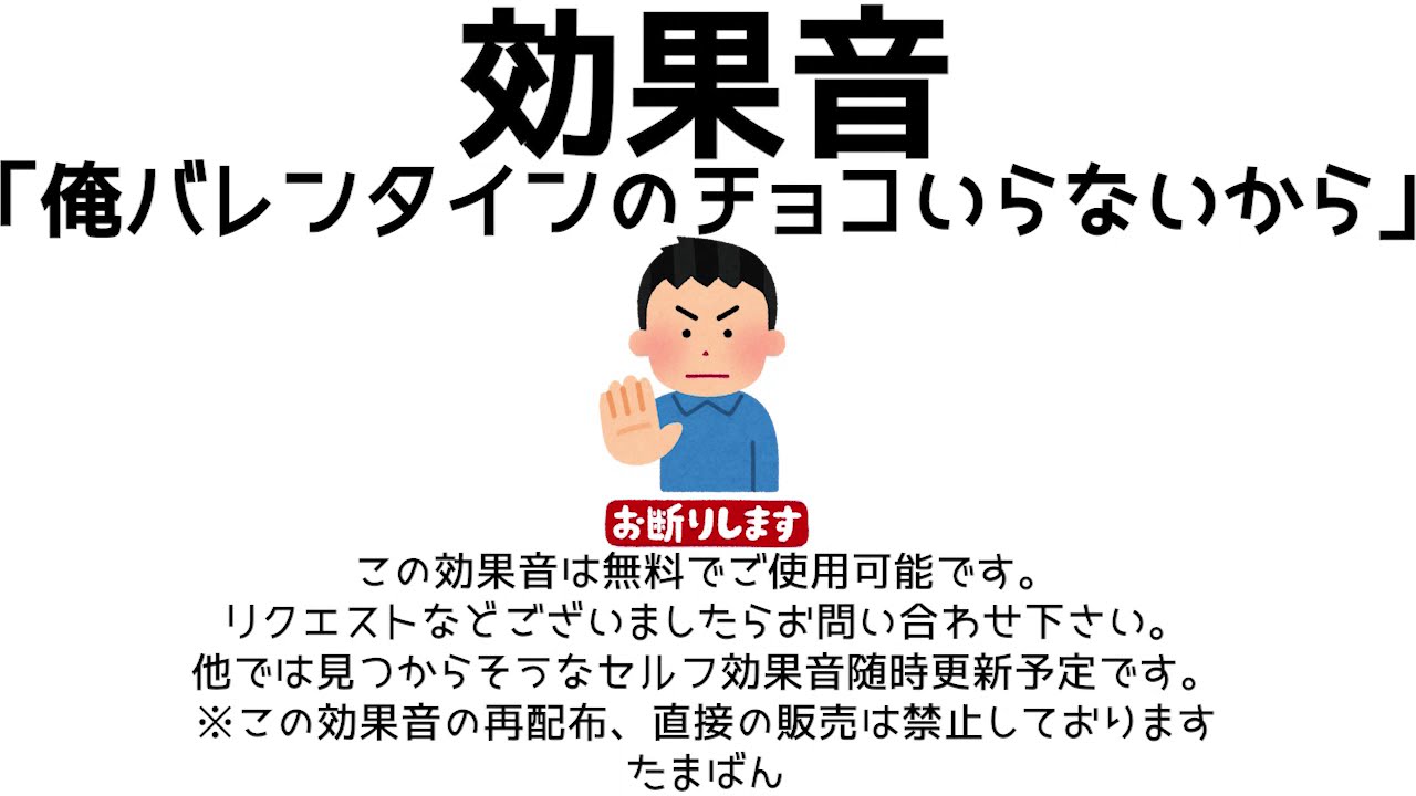 オリジナル効果音 素材 俺バレンタインのチョコいらないから フリー 無料 Youtube